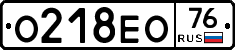 О218ЕО76 - 