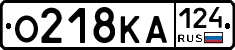 О218КА124 - 