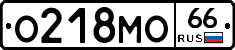 О218МО66 - 