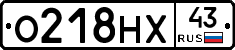 О218НХ43 - 
