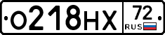 О218НХ72 - 