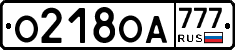 О218ОА777 - 