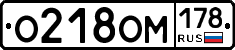 О218ОМ178 - 