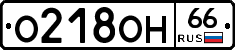 О218ОН66 - 