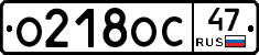 О218ОС47 - 