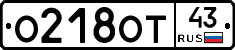 О218ОТ43 - 