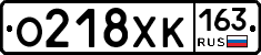 О218ХК163 - 