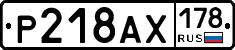 Р218АХ178 - 