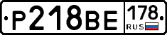 Р218ВЕ178 - 