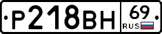 Р218ВН69 - 