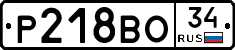 Р218ВО34 - 