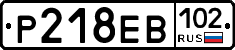 Р218ЕВ102 - 