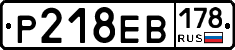 Р218ЕВ178 - 