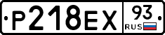 Р218ЕХ93 - 