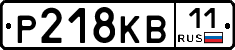 Р218КВ11 - 