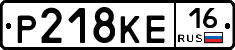 Р218КЕ16 - 
