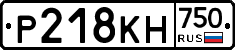 Р218КН750 - 