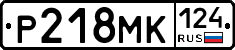 Р218МК124 - 