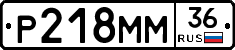 Р218ММ36 - 