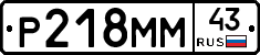 Р218ММ43 - 