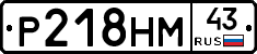 Р218НМ43 - 