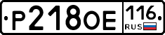 Р218ОЕ116 - 