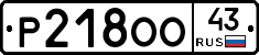 Р218ОО43 - 