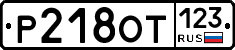 Р218ОТ123 - 