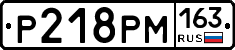 Р218РМ163 - 