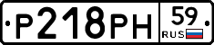 Р218РН59 - 