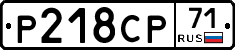 Р218СР71 - 