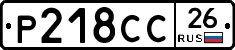Р218СС26 - 