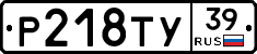 Р218ТУ39 - 