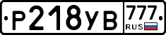 Р218УВ777 - 
