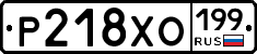 Р218ХО199 - 