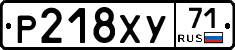 Р218ХУ71 - 