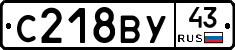 С218ВУ43 - 