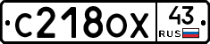 С218ОХ43 - 