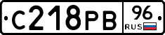 С218РВ96 - 