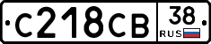 С218СВ38 - 