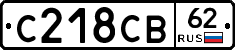 С218СВ62 - 
