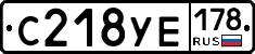 С218УЕ178 - 