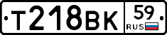 Т218ВК59 - 