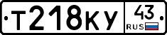 Т218КУ43 - 