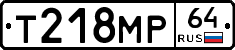 Т218МР64 - 