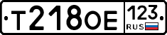 Т218ОЕ123 - 