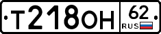 Т218ОН62 - 