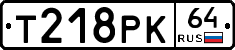Т218РК64 - 