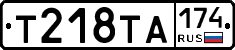 Т218ТА174 - 