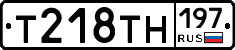 Т218ТН197 - 